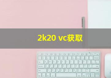 2k20 vc获取